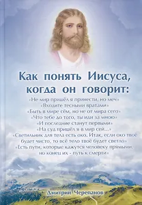 Как понять Иисуса, когда он говорит... Цикл открытых лекций