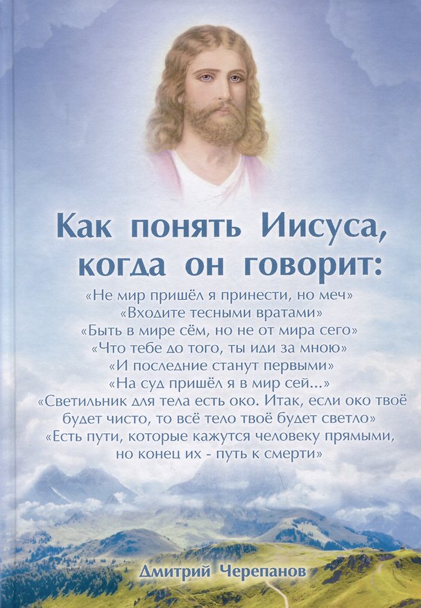 Книга Как понять Иисуса, когда он говорит... Цикл открытых лекций (Дмитрий Черепанов) — 1