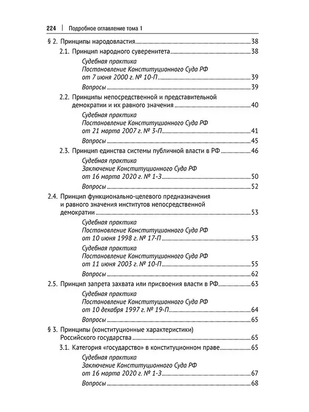 Книга Основы конституционного строя России. Учебник. В 2 томах. Том 1 (Дмитрий Шустров) — 4