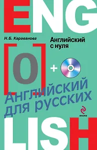 Английский с нуля (+CD) (мАнглДРус) Караванова