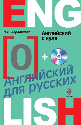 Книга Английский с нуля (+CD) (мАнглДРус) Караванова (Наталья Караванова)
