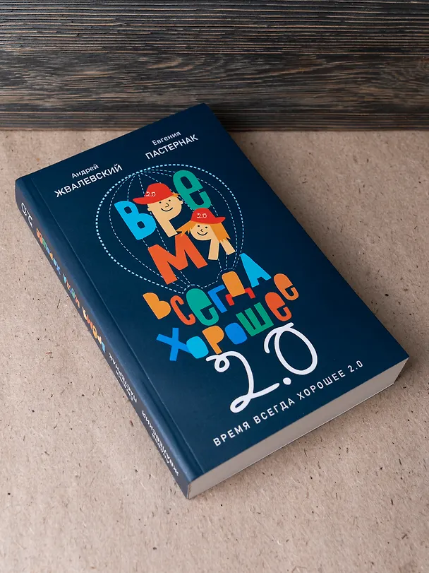 Книга Время всегда хорошее 2.0 (Евгения Пастернак, Андрей Жвалевский) — 5