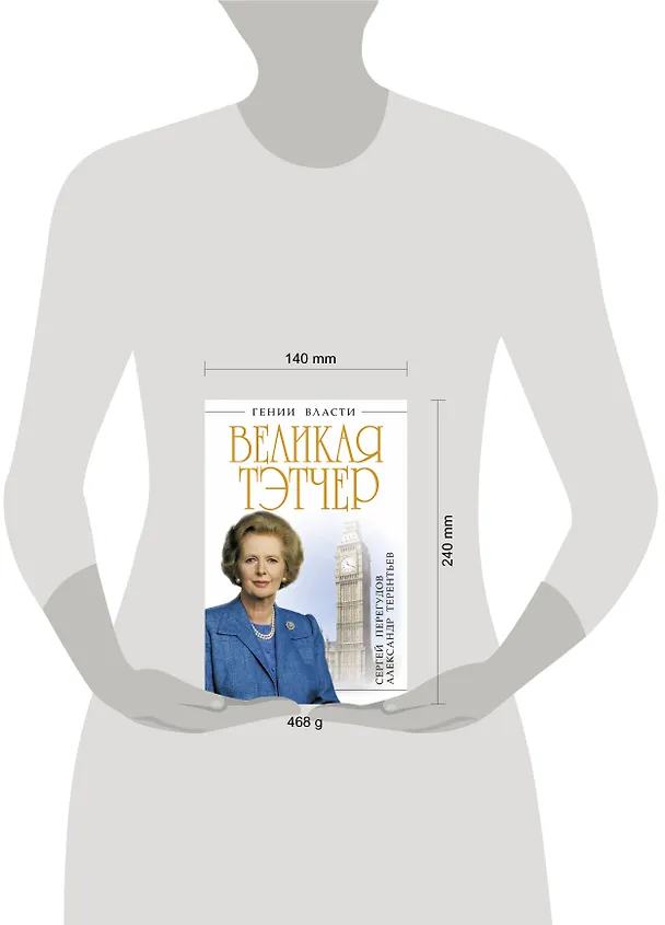 Книга Великая Тэтчер. «Железная Леди» (Александр Терентьев, Сергей Перегудов) — 4