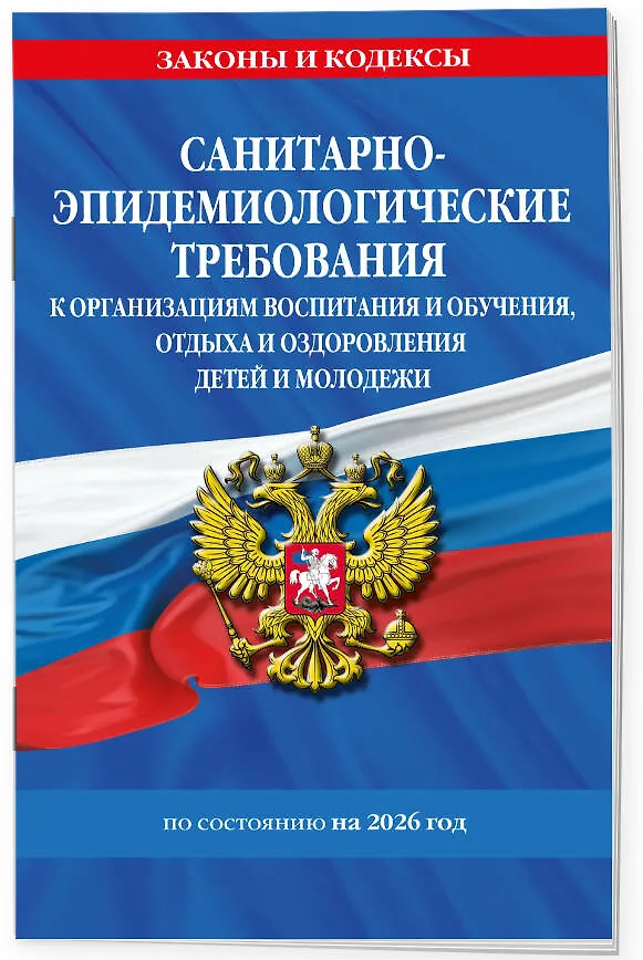 Книга СанПин СП 2.4.3648-20 "Санитарно-эпидемиологические требования к организациям воспитания и обучения, отдыха и оздоровления детей и молодежи" с изм. на 2026 г. () — 3