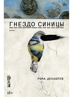 Книга Гнездо синицы (Рома Декабрев)
