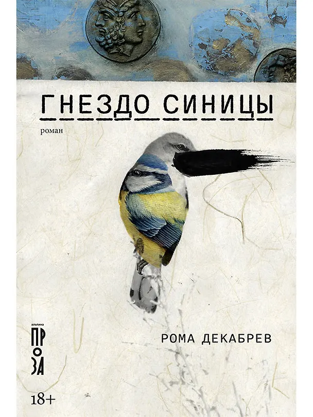 Книга Гнездо синицы (Рома Декабрев) — 1