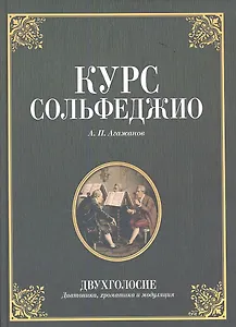 Курс сольфеджио. Двухголосие (диатоника, хроматика и модуляция): Учебное пособие. 2-е изд. стер.