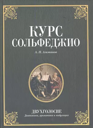 Курс сольфеджио. Двухголосие (диатоника, хроматика и модуляция): Учебное пособие. 2-е изд. стер. — 2350483 — 1