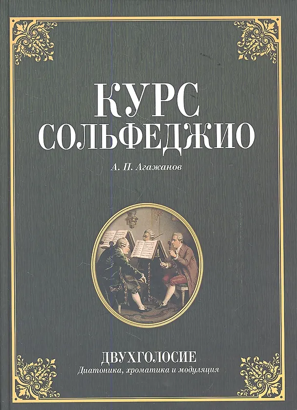 Книга Курс сольфеджио. Двухголосие (диатоника, хроматика и модуляция): Учебное пособие. 2-е изд. стер. (Артем Агажанов) — 1