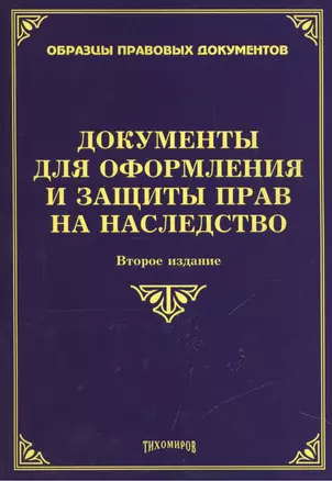 Документы для оформления и защиты прав на наследство. 2-е изд., доп., и перераб. — 2450088 — 1