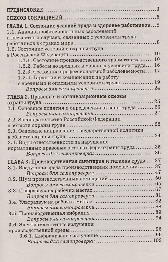 Книга Охрана труда: учеб. пособие (Татьяна Попова) — 2