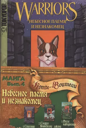 Небесное племя и Незнакомец (комиксы в 3 книгах). Т.1: Спасение. Т.2: Следуя воинскому закону. Т.3: После наводнения — 2613128 — 1