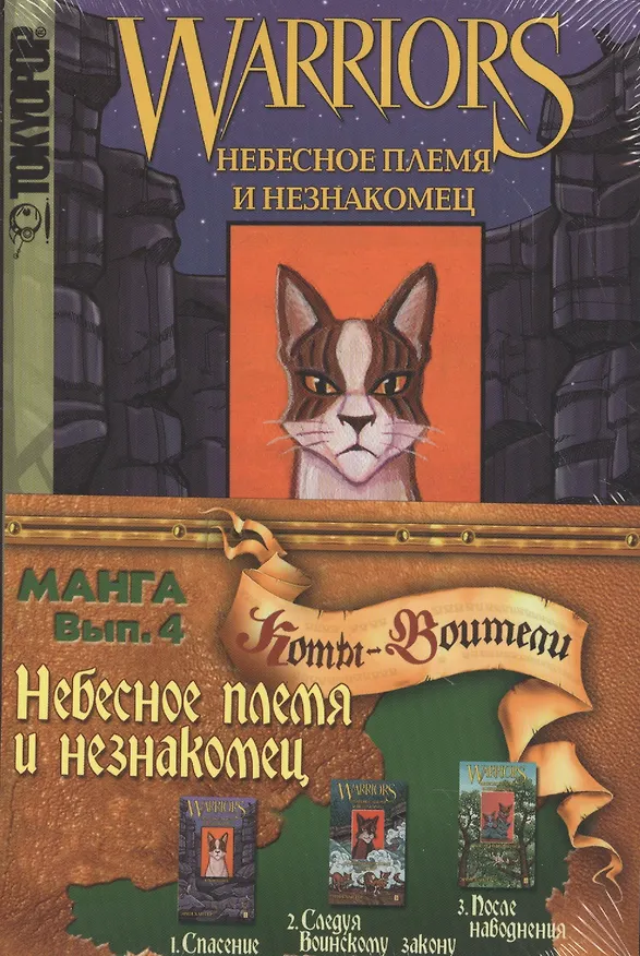 Книга Небесное племя и Незнакомец (комиксы в 3 книгах). Т.1: Спасение. Т.2: Следуя воинскому закону. Т.3: После наводнения (Эрин Хантер) — 1