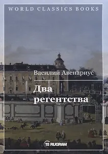 Два регентства