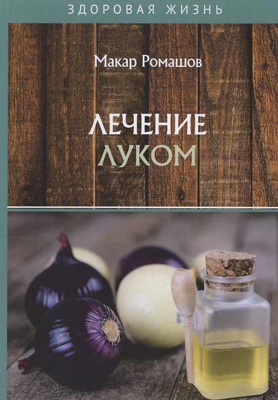 Книга Лечением луком (Макар Ромашов) — 1