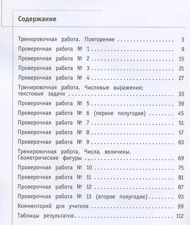 Книга Математика. 2 класс. Что умеет второклассник. Тетрадь для проверочных работ (Светлана Минаева) — 2