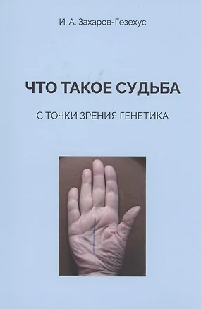 Что такое судьба с точки зрения генетика — 2892089 — 1