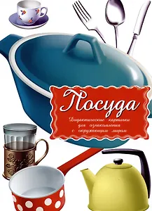 Посуда Дидактические карточки для ознакомления с окружающим миром