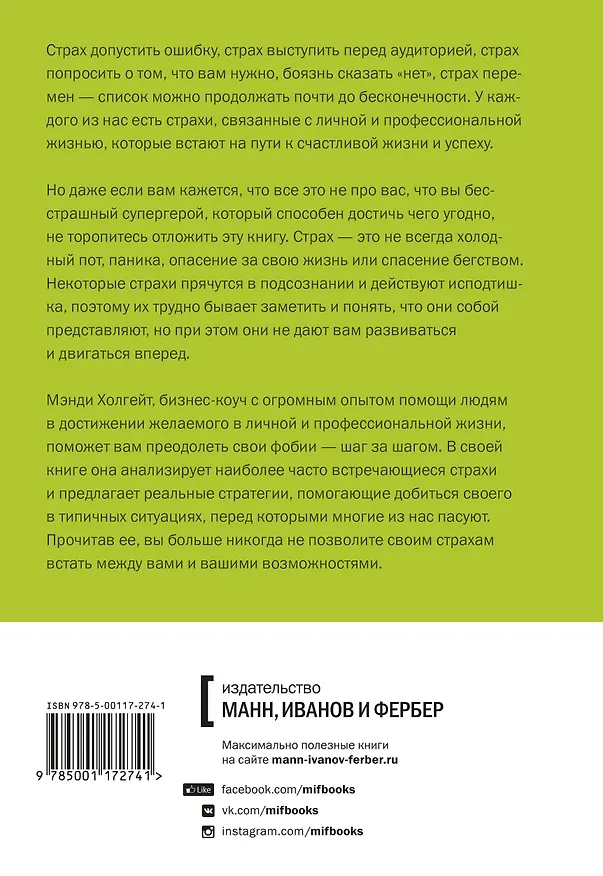 Книга Победи свой страх. Как избавиться от негативных установок и добиться успеха (Мэнди Холгейт) — 2