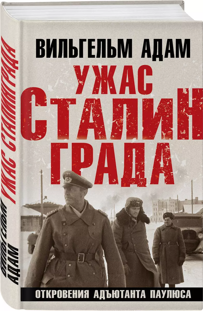 Ужас Сталинграда. Откровения адъютанта Паулюса (Вильгельм Адам) - купить  книгу с доставкой в интернет-магазине «Читай-город». ISBN: 978-5-9955-1154-0