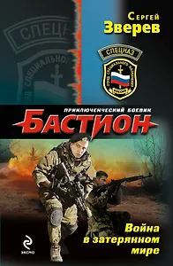 Спецназ.Война в затерянном мире