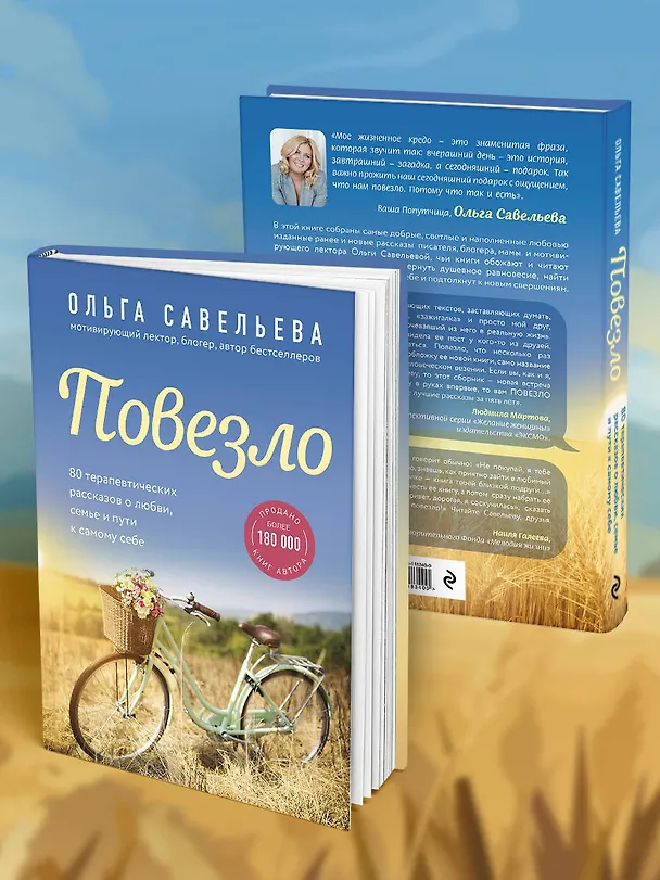 Книга Повезло. 80 терапевтических рассказов о любви, семье и пути к самому себе (Ольга Савельева) — 14