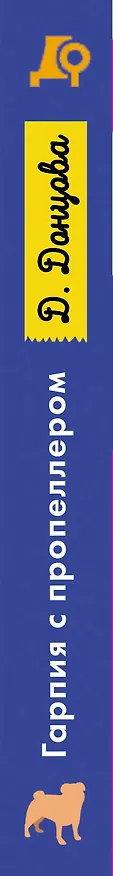 Книга Гарпия с пропеллером (Дарья Донцова) — 3