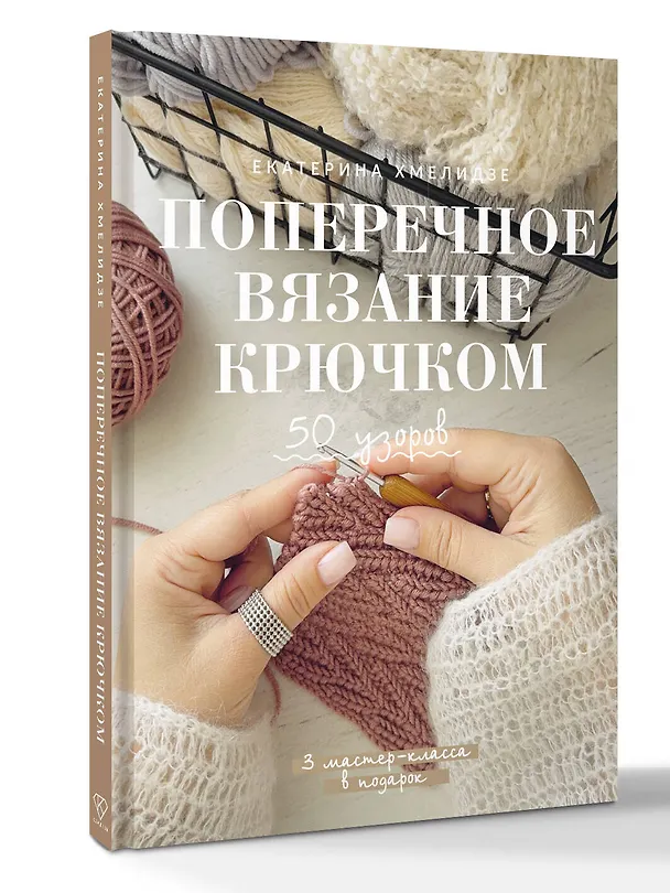 Книга Поперечное вязание крючком. 50 узоров. 3 мастер-класса в подарок (Екатерина Хмелидзе) — 4