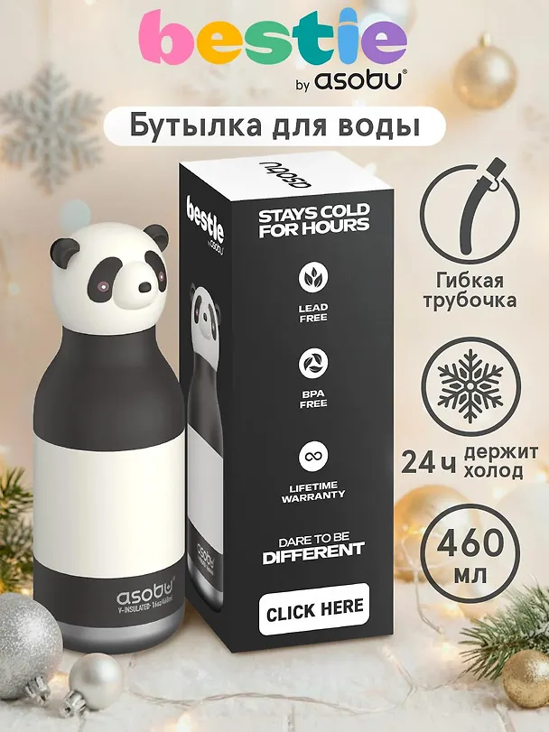 Бутылка для холодных и горячих напитков Asobu Bestie Панда (460 мл) (69769) 3140825 — 3