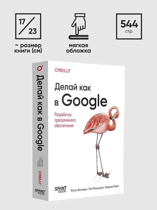 Книга Делай как в Google. Разработка программного обеспечения (Титус Винтерс, Том Маншрек, Хайрам Райт) — 9