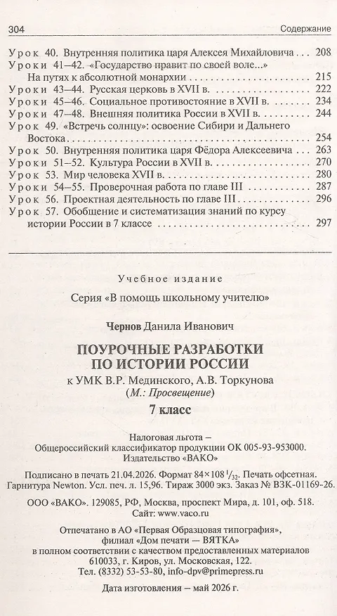 Книга Поурочные разработки по истории России. 7 класс. К УМК В.Р. Мединского, А.В. Торкунова (М.: Просвещение). Пособие для учителя (Данила Чернов) — 3