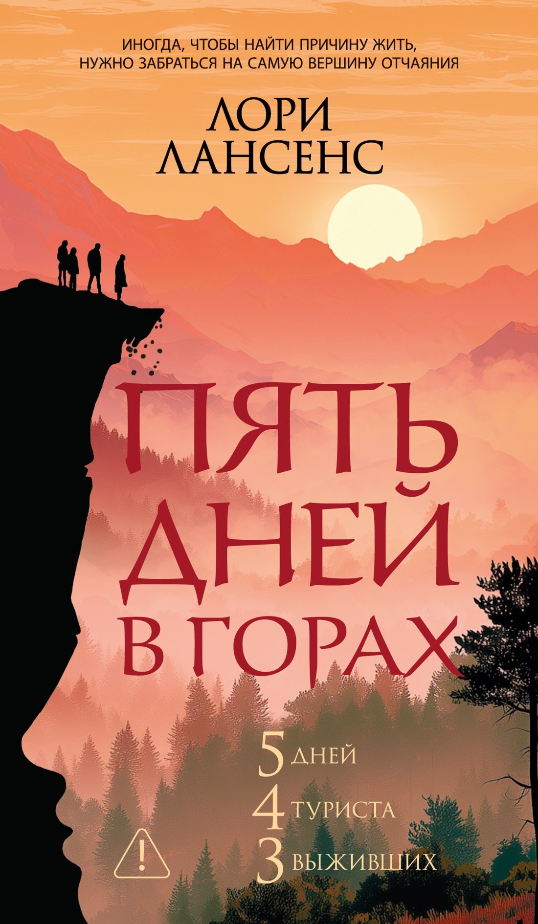 Лори Лансенс Пять дней в горах