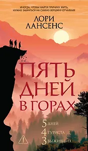 Пять дней в горах