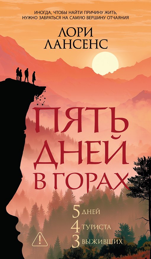 Книга Пять дней в горах (Лори Лансенс) — 1