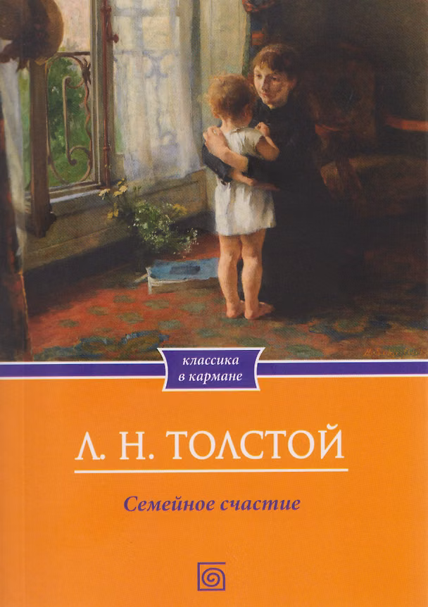 Книга Семейное счастие (Лев Толстой) — 1