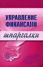 Книга Управление финансами. Шпаргалки () — 1