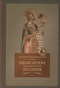Объяснение священной книги псалмов (Разумовский)