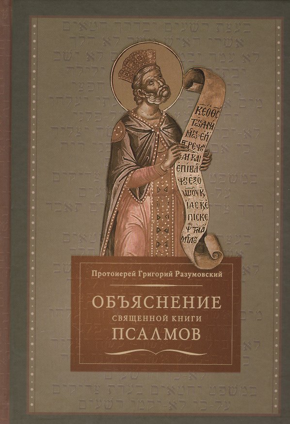 Книга Объяснение священной книги псалмов (Разумовский) () — 1