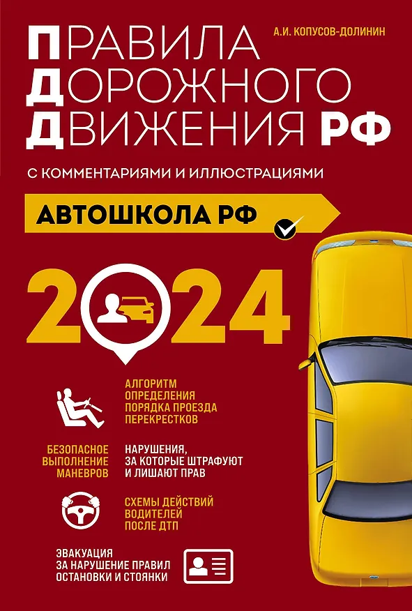 Книга Автошкола РФ. Правила дорожного движения с комментариями и иллюстрациями (с посл. изм. и доп. на 2024 год). (Алексей Копусов-Долинин) — 1