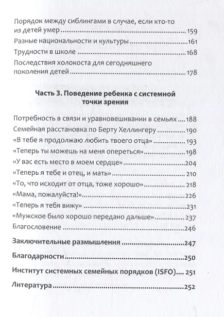 Книга Когда ребенок несет чужую судьбу. Поведение детей с системной точки зрения. Вступление Б. Хеллингера (Ингрид Дикстра) — 11