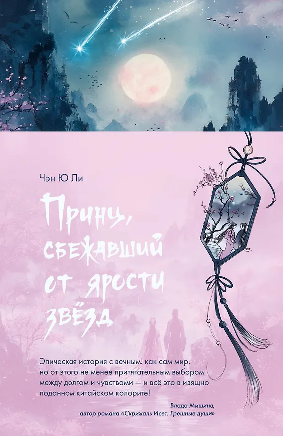 Книга Принц, сбежавший от ярости звезд (Чэн Ю Ли) — 5