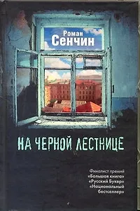 Книга Сенчин.На черной лестнице (Роман Сенчин) — 1