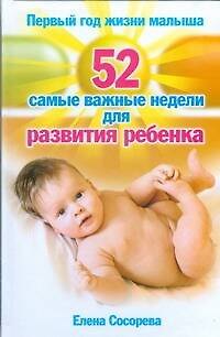 Книга Первый год жизни малыша. 52 самые важные недели для развития ребенка (Елена Сосорева) — 1