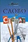 Книга Слово о словах (Лев Успенский)