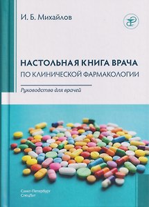 Настольная книга врача по клинической фармакологии. Руководство для врачей