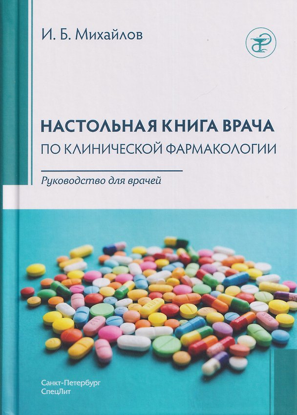 Книга Настольная книга врача по клинической фармакологии. Руководство для врачей (Игорь Михайлов) — 1