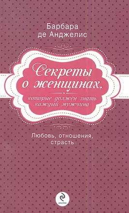 Секреты о женщинах, которые должен знать каждый мужчина — 2346076 — 1