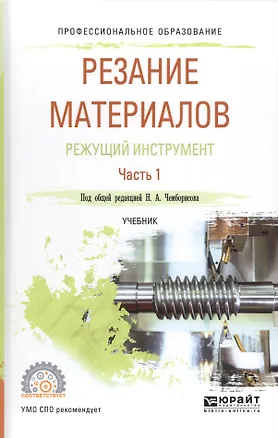 Книга Резание материалов Режущий инструмент Ч. 1 Уч. (ПО) Чемборисов ()