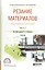Резание материалов Режущий инструмент Ч. 1 Уч. (ПО) Чемборисов — 2583255 — 1
