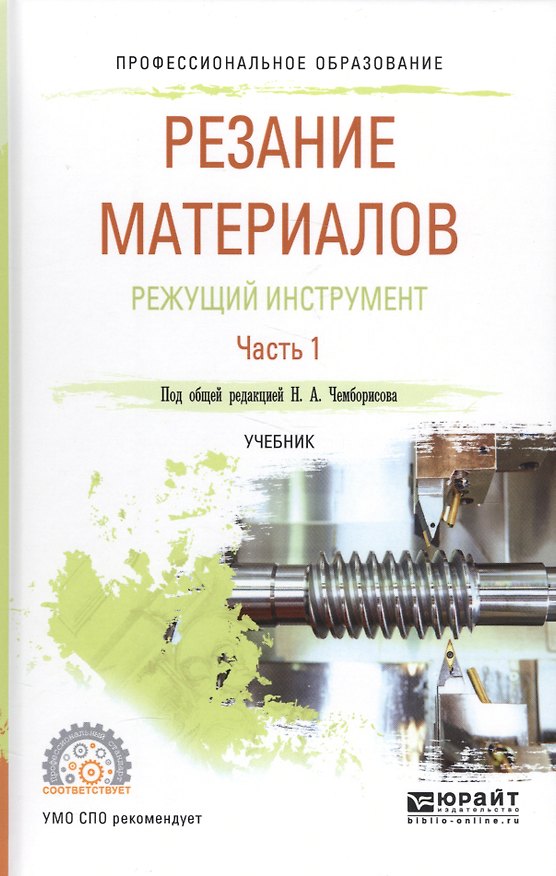 Книга Резание материалов Режущий инструмент Ч. 1 Уч. (ПО) Чемборисов () — 1